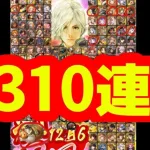 【ロマサガRS】3周年復刻310連闇鍋&UDXガチャ！！！