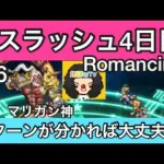 【ロマサガ RS】ボスラッシュ4日目マリガン神‼️Romancingパターンが分かれば大丈夫！【ロマンシングサガリユニバース】