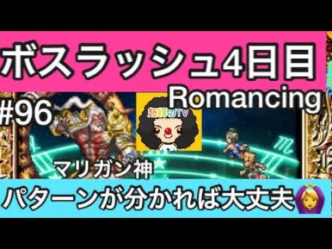 【ロマサガ RS】ボスラッシュ4日目マリガン神‼️Romancingパターンが分かれば大丈夫！【ロマンシングサガリユニバース】