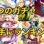 【ロマサガRS】7つのガチャの個人的ランキングつけてみた　リセマラとかの参考に