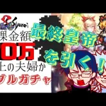 【ロマサガRS】夫婦で課金70万以上！最終皇帝確保を目指す！【ロマサガリユニバース】＃ロマサガRS