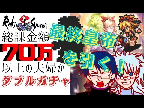 【ロマサガRS】夫婦で課金70万以上！最終皇帝確保を目指す！【ロマサガリユニバース】＃ロマサガRS