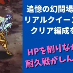 【ロマサガRS】HP耐久戦がしんどい！？ 追憶の幻闘場-棍棒の戦録- リアルクイーン レベル20 攻略編成 3周年 高難易度バトル リアルクィーン ロマンシングサガリユニバース