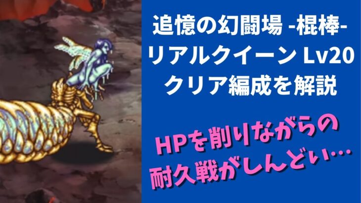 【ロマサガRS】HP耐久戦がしんどい！？ 追憶の幻闘場-棍棒の戦録- リアルクイーン レベル20 攻略編成 3周年 高難易度バトル リアルクィーン ロマンシングサガリユニバース