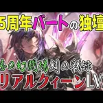 【ロマサガRS】追憶の幻闘場、剣の戦録リアルクィーン戦LV20でギリギリの戦い！バートが麻痺にカウンターに自己回復と大活躍ｗ