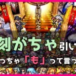 【ロマサガRS】【祝３周年】復刻がちゃ引いたらめっちゃ「も」って言った【No.230】