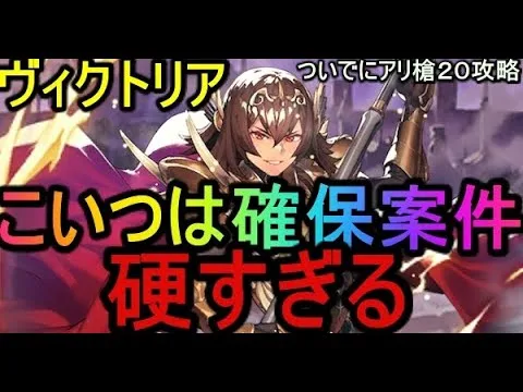 【ロマサガRS】ヴィクトリアが硬すぎてヤバい件　ついでにリアルクイーン槍２０クリア動画　※編集なし#ロマサガRS　#ロマンシングサガ