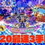 【ロマサガRS】UH20最速3手周回 多PT紹介 育成3枠 ワンダーナイトパレード