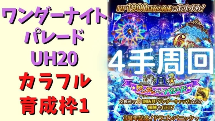 【ロマサガRS】ワンダーナイトパレード(UH20)を4手・育成枠1で周回！