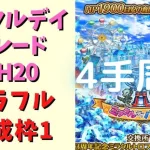 【ロマサガRS】ミラクルデイパレード(UH20)を4手・育成枠1で周回！