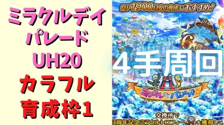 【ロマサガRS】ミラクルデイパレード(UH20)を4手・育成枠1で周回！