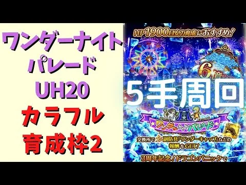 【ロマサガRS】ワンダーナイトパレード(UH20)を5手・育成枠2で周回！