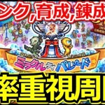 【ロマサガ リユニバース】実は○○使うと周回が楽!!ミラクルデイパレードUH20周回攻略【ロマサガRS】