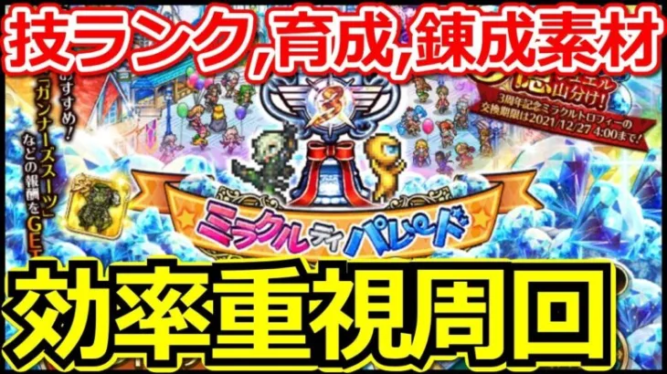 【ロマサガ リユニバース】実は○○使うと周回が楽!!ミラクルデイパレードUH20周回攻略【ロマサガRS】