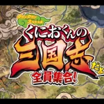 【新作】　くにおくんの三国志だよ！全員集合！　りーすさんと協力プレイ！！