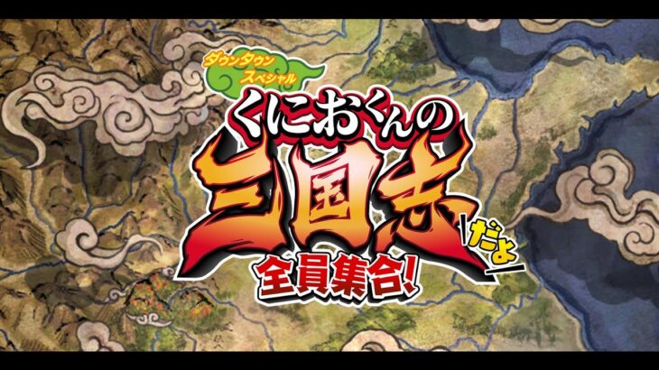 【新作】　くにおくんの三国志だよ！全員集合！　りーすさんと協力プレイ！！