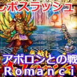 【ロマサガＲＳ】年越しボスラッシュ。アポロンとの戦いＲｏｍａｎｃｉｎｇに挑戦！