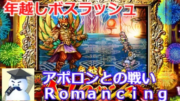 【ロマサガＲＳ】年越しボスラッシュ。アポロンとの戦いＲｏｍａｎｃｉｎｇに挑戦！