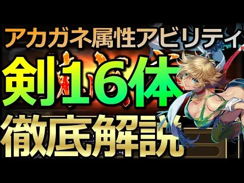 【ロマサガ リユニバース】アカガネ錬成武器：剣16キャラを属性アビリティ解説😎【ロマサガRS】