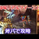 【ロマサガＲＳ】幻闘場リアルクイーン20に斧パで攻略