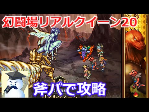 【ロマサガＲＳ】幻闘場リアルクイーン20に斧パで攻略