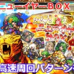 【ロマサガＲＳ】新年一発目！迎春！ニューイヤーＢＯＸ ＵＨ20のオススメ周回パターンの紹介！