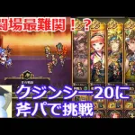 【ロマサガＲＳ】幻闘場最難関！？クジンシー20に斧パで挑戦！