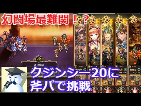 【ロマサガＲＳ】幻闘場最難関！？クジンシー20に斧パで挑戦！