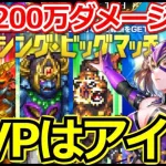 【ロマサガ リユニバース】ビッグマッチ上級200万ダメージ攻略!!カウンターが刺さる!!【ロマサガRS】