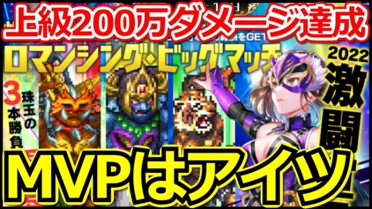 【ロマサガ リユニバース】ビッグマッチ上級200万ダメージ攻略!!カウンターが刺さる!!【ロマサガRS】