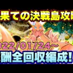 【ロマサガＲＳ】本日リニューアル！最果ての決戦島攻略！私の報酬全回収編成紹介！（2022/01/24～）【ロマサガリユニバース】【ロマンシングサガリユニバース】