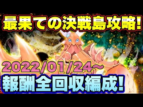 【ロマサガＲＳ】本日リニューアル！最果ての決戦島攻略！私の報酬全回収編成紹介！（2022/01/24～）【ロマサガリユニバース】【ロマンシングサガリユニバース】