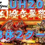 【ロマサガＲＳ】旧正月2022！！幻燈竜舞祭20ウルトラハード２０　３キャラ２ターン周回【ロマサガリユニバース】【ロマンシングサガリユニバース】#ロマサガＲＳ​ #ロマサガリユニバース​