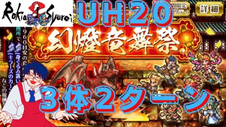 【ロマサガＲＳ】旧正月2022！！幻燈竜舞祭20ウルトラハード２０　３キャラ２ターン周回【ロマサガリユニバース】【ロマンシングサガリユニバース】#ロマサガＲＳ​ #ロマサガリユニバース​