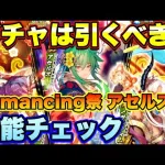 【ロマサガＲＳ】ガチャは引くべき？祝！2022年！福寅謹賀新年祭！Romancing祭 アセルス編 ザックリ性能チェックのコーナー！【ロマサガリユニバース】【ロマンシングサガリユニバース】