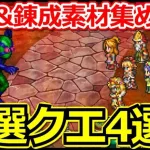 【ロマサガ リユニバース】置物4枠で周回可能!!オススメ厳選メインクエスト4選!!【ロマサガRS】