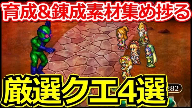 【ロマサガ リユニバース】置物4枠で周回可能!!オススメ厳選メインクエスト4選!!【ロマサガRS】