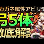 【ロマサガ リユニバース】アカガネ錬成武器：弓5キャラを属性アビリティ解説😎【ロマサガRS】