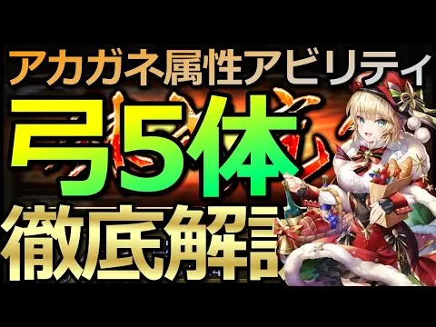 【ロマサガ リユニバース】アカガネ錬成武器：弓5キャラを属性アビリティ解説😎【ロマサガRS】