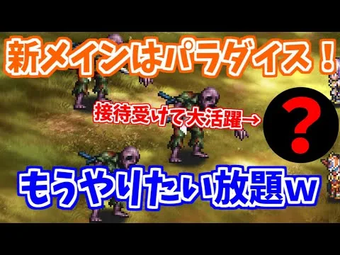 【ロマサガRS】新メインパラダイス速報！歴代最高クラスの周回天国！？【ロマンシング サガ リユニバース】