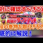 【ロマサガRS】超絶緩和！？昇段の巻物を取りきるために必要な周回数に衝撃的な事実が？【ロマンシング サガ リユニバース】