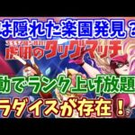 【ロマサガRS】歓喜！プロレスイベントに技ランク上げ放題のパラダイスが存在した！【ロマンシング サガ リユニバース】