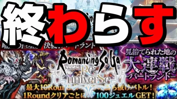 【ロマサガRS】見捨てられた地の大連戦クリアしてすべて終わらす【ロマンシング サガ リ・ユニバース】