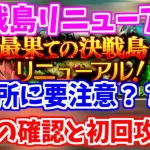 【ロマサガRS】リニューアルされた決戦島は鬼畜設定？？さっそく確認と攻略だ♪【ロマンシング サガ リユニバース】