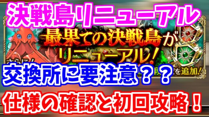 【ロマサガRS】リニューアルされた決戦島は鬼畜設定？？さっそく確認と攻略だ♪【ロマンシング サガ リユニバース】