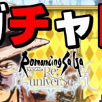 【ロマサガRS】決戦！ふくめん単騎！サガ魂ガチャ クリームヒルト編【ロマンシング サガ リ・ユニバース】