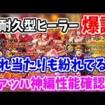 【ロマサガRS】最高級の耐久ヒーラー！？ヴァッハ神編ガチャ性能チェック♪【ロマンシング サガ リユニバース】