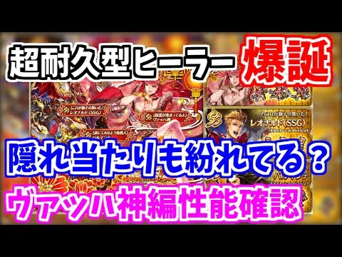 【ロマサガRS】最高級の耐久ヒーラー！？ヴァッハ神編ガチャ性能チェック♪【ロマンシング サガ リユニバース】