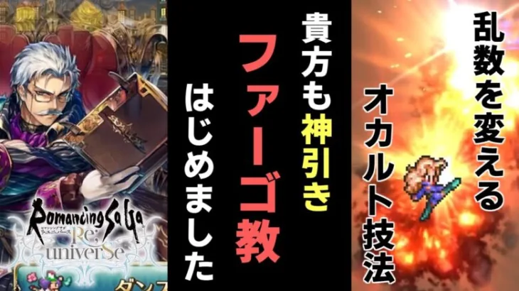 【ロマサガRS】ガチャの神引きオカルトがもうオカルトってレベルじゃない件【ロマンシング サガ リユニバース】