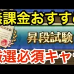 【ロマサガRS】無課金で昇段試験は絶対このキャラにしろ‼︎【無課金おすすめ攻略】